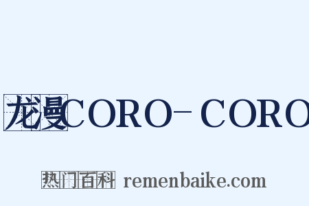龙漫CORO-CORO是什么意思的图片